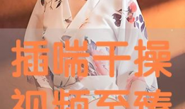 操干视频,揭秘幕后故事与行业影响