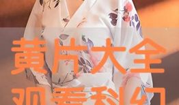 毛片视频大全,揭秘成人影视世界