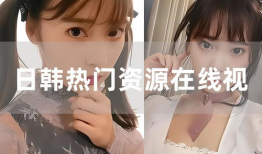 在线日韩视频,在线视频带你领略异国风情