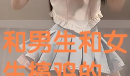 男生和女生搞鸡视频,揭秘男生女生“搞鸡”视频背后的真相