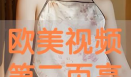 欧美视频在线播放,解锁精彩瞬间