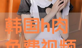 h视频在线观看,随时随地在线观看精彩瞬间