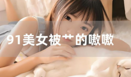 丽柜美束视频,揭秘美妆界的明星产品