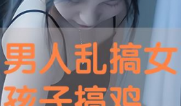 男生和女生搞鸡视频,揭秘男生女生“搞鸡”视频背后的真相