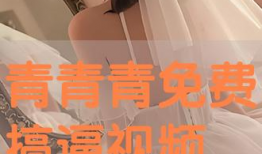 青青青免费视频,揭秘热门内容的魅力所在