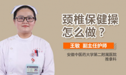 颈椎保健操视频,轻松缓解颈肩不适，居家锻炼攻略