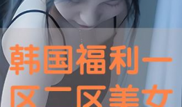 福利视频第一区,揭秘热门视频背后的精彩故事