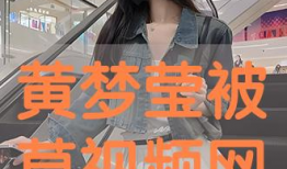 被草视频,被草视频背后的现象与反思